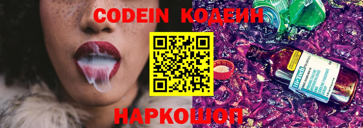 Кодеиновый сироп Lean Purple Drank Ярославль